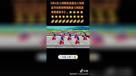9月4日上传糖豆广场舞三星级高级达人樊银品作词原创藏族舞曲《神神圣高原美丽的家乡》