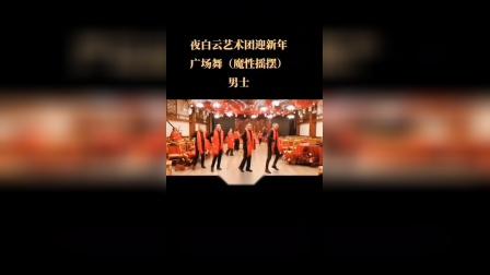 商丘白云艺术团庆2022元旦晚会《广场舞》