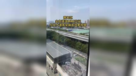 武汉～蔡甸区金色港湾MlMl空间效果视频展示，外界主要临近东风大道高架👍