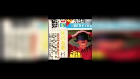 1987年磁带专辑《无名高地》（3）&mdash;王虹《别为我送行》