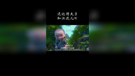 大圣归来居然已经四年了，你还记得大圣和江流儿吗？