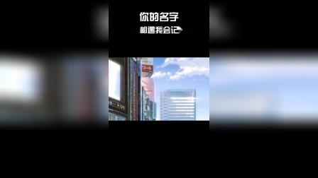 再次相遇我会记得你，虽然我们的故事没有名字