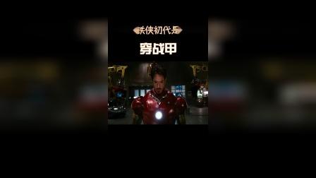 钢铁侠：你还记得，钢铁侠初代是怎么样穿战甲的吗？