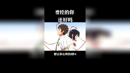 曾经的你还好吗，还记得曾经的她吗
