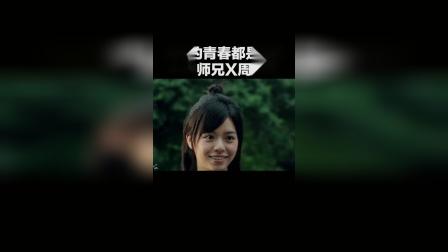 《我的青春都是你》周林林X小西师兄，像林林这么可爱的女孩子，记得帮师兄加油哦！