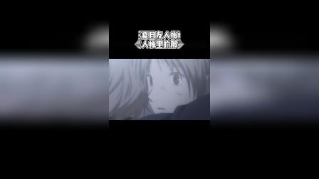还记得友人帐里的那些姓名吗？他们等待你的呼唤等了好多年