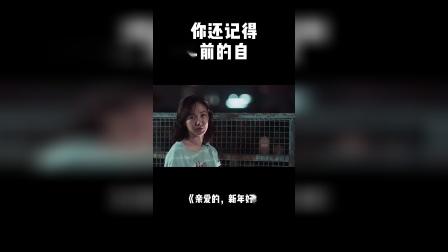 亲爱的新年好：你还记得十年前的自己吗
