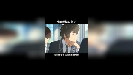 你的名字：我们好像在哪里见过，你还记得吗？