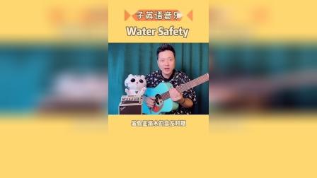 【亲子英语音乐秀】008-Water Safety