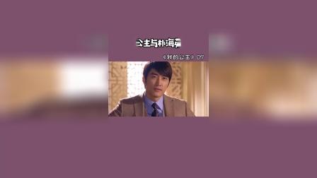 平民公主李雪与财阀三代朴海英#我的公主#韩剧#宋承宪#金泰熙