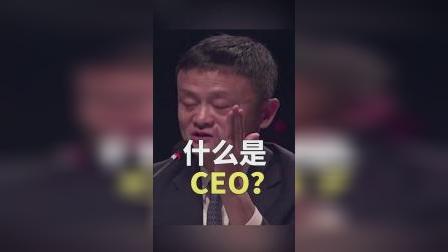 马云犀利回答,什么是CEO