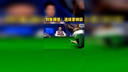 白球：特鲁姆普我得罪你了？每一杆都重击！#斯诺克