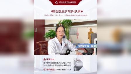 苏州肤康皮肤病医院疤痕专家黄爱萍主任为您讲解：伤口结痂了怎么办?