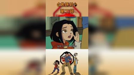 童年经典动画片之成龙历险记第一季第一百四十三集