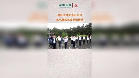 第102集 | 国网甘肃省电力公司党风廉政教育基地揭牌