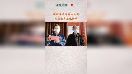 第105集  国网甘肃省电力公司党员教育基地揭牌
