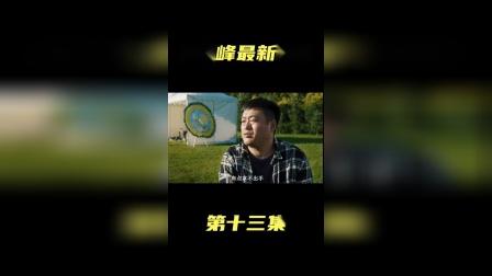 二龙湖张浩 宋晓锋最新电影，第十三集