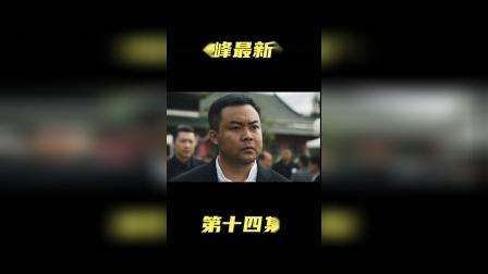 二龙湖张浩 宋晓锋最新电影，第十四集