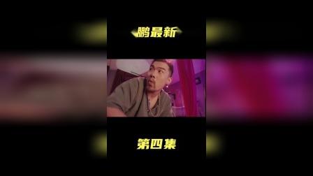 二龙湖张浩 周云鹏最新电影，第四集