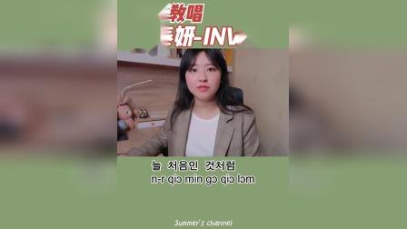 【INVU学唱】韩语零基础？不怕！跟夏末学韩语歌，超简单！