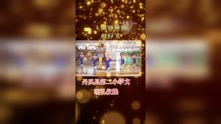 [图]丹凤县第二小学文明礼仪操背景音乐