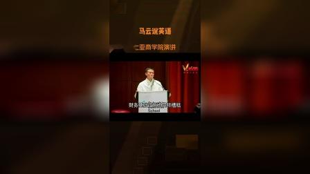 马云哥伦比亚商学院英语演讲(二) Jack Ma's English Speech.#学英语#英语口语#英语励志