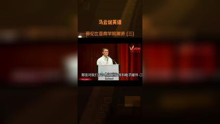 马云哥伦比亚商学院英语演讲(三) Jack Ma's English Speech.#学英语#英语口语#英语励志