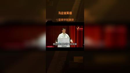 马云哥伦比亚商学院英语演讲(五) Jack Ma's English Speech.#学英语#英语口语#英语励志
