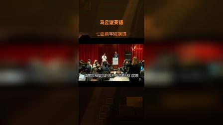 马云哥伦比亚商学院英语演讲(六) Jack Ma's English Speech.#学英语#英语口语#英语励志