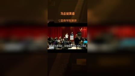 马云哥伦比亚商学院英语演讲(八) Jack Ma's English Speech.#学英语#英语口语#英语励志