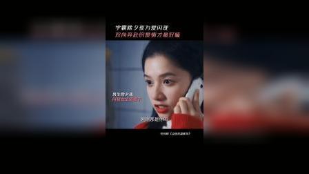 双向奔赴的爱情才最好嗑