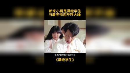这个新来小哥是个满级学生
