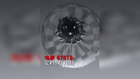 &ldquo;你若记得，我便活过&rdquo;电影《731》定档918上映