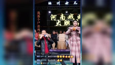 山西运城垣曲县下马村放牛娃 梨园春金奖明星擂主张浩大胆唱和李晓燕配合上演河南曲剧四郎探母经典选段 我一见公主翻了脸！