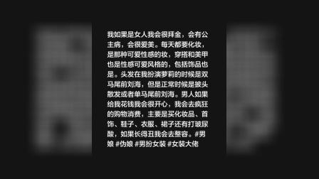 我如果是女人我会很拜金，会有公主病，会很爱美。每天都要化妆，是那种可爱性感的妆，穿搭和美甲也是性感可爱风格的，包括饰品也是#男娘 #伪娘 #男扮女装 #女装大佬