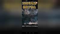 2020年地球发生了什么，难道是世界末日吗？