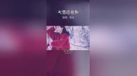 #大雪还在飘，飘的心儿跳，爱你想你却无法拥抱……#音乐 #情感#dj #跳一跳一跳 #下雪了 