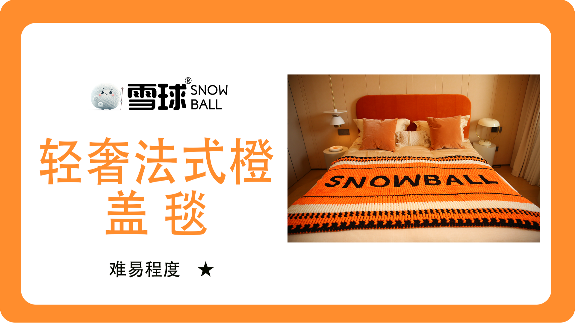 轻奢法式橙盖毯雪球粒雪球-编织教程视频